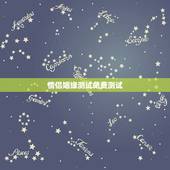 情侣姻缘测试免费测试，免费姻缘测试