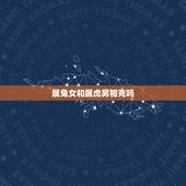 属兔女和属虎男相克吗，属虎的和什么属相最配相克