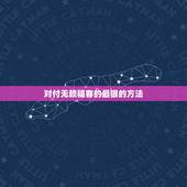 对付无赖租客的最狠的方法，对付无赖的方法有哪些