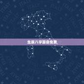 生辰八字算命免费，八字免费终身详批一生