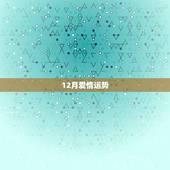12月爱情运势，巨蟹座12月运势，2010巨蟹座12月运势运程，本月巨