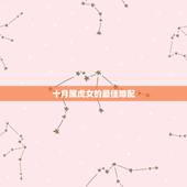 十月属虎女的最佳婚配，属虎的女孩最佳婚配