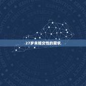 27岁未婚女性的需求，27岁的女性为什么现在对性方面的需求越来少
