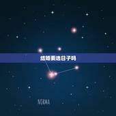 结婚要选日子吗，西安人结婚选日子需要注意些什么呢，有讲究吗