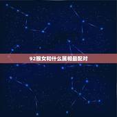 92猴女和什么属相最配对，1992年属猴的农历七月初九的女性结婚最佳配
