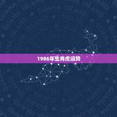 1986年生肖虎运势，1988年2022 年运势