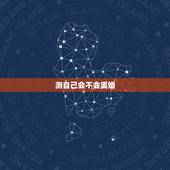 测自己会不会离婚，夫妻超过三条迟早离婚