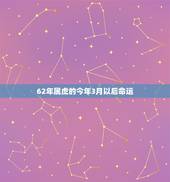 62年属虎的今年3月以后命运，1974年属虎农历3月21日出生女性什么