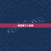 如何查个人运势，如何看自己的运气在什么地方？