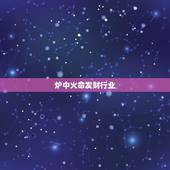 炉中火命发财行业，1987年属兔炉中火命起什么名字好