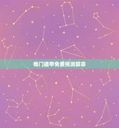 奇门遁甲免费预测算命 结合生辰八字选手机号码