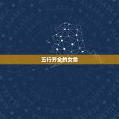 五行齐全的女命，五行俱全的女人是命硬吗