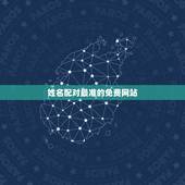 姓名配对最准的免费网站，免费姓名配对测试，哪个地方比较准确