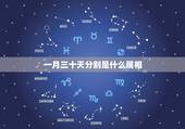 一月三十天分别是什么属相，一个月三十天日属相是什么？农历9月24日属相