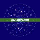 怎么样才能怀上男孩呢，怎么样才能怀上男孩？希望生个儿子有什么需要注意的