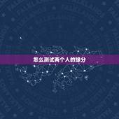 怎么测试两个人的缘分，怎样判定两个人之间是有缘分的？