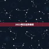 2022每日运势播报，2022年属猪人的全年运势