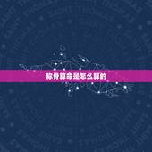 称骨算命是怎么算的， 八字称骨
