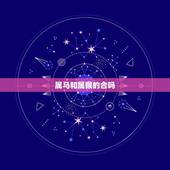 属马和属猴的合吗，马和猴在一起有财运吗