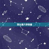 怎么看八字命盘，八字命盘怎么看？