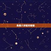 免费八字配对婚姻，免费八字合婚算结婚日子