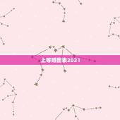 上等婚图表2021，2021年会结婚的流年夫妻有哪些？