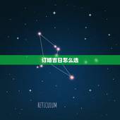 订婚吉日怎么选，选订婚吉日需注意什么
