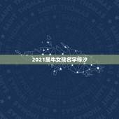 2021属牛女孩名字梓汐，属牛女2021年运势如何
