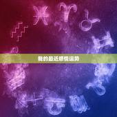 我的最近感情运势，帮我分析下我的感情和运势？