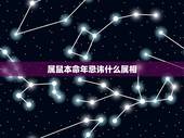 属鼠本命年忌讳什么属相，72年属鼠49岁交运