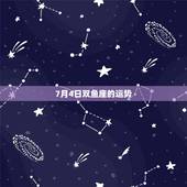 7月4日双鱼座的运势，双鱼座的运气