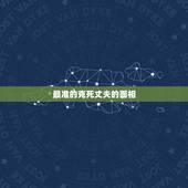最准的克死丈夫的面相，是不是黑眼圈的男人面相不好克妻克人？两个黑眼圈重