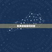 免费测姻缘何时到，算姻缘何时到