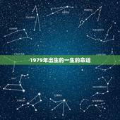 1979年出生的一生的命运，1979年属羊2022 年有一劫