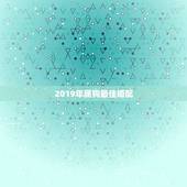 2019年属狗最佳婚配，属狗女人的最佳婚配是什么