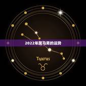 2022年属马男的运势，属马的人2021年运势及每月运程怎么样化解？