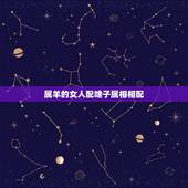 属羊的女人配啥子属相相配，属相婚配:男属兔和女属羊相配吗