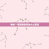电梯11层四楼最忌讳什么属相，11层小高层电梯房4楼、7楼、9楼怎么选