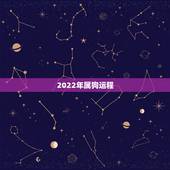 2022年属狗运程，1970年属狗女今年运程