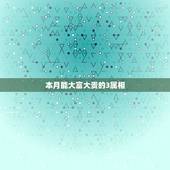 本月能大富大贵的3属相，人的一生是不是一定要大富大贵