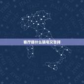 客厅摆什么镇宅又吉祥，家里放什么镇宅招财