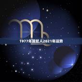 1977年属蛇人2021年运势，77年属蛇人2021年运势运程每月运程