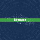 算感情姻缘免费，在线免费算姻缘