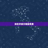测名字缘分姻缘免费，免费姓名缘分配对