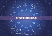 奇门遁甲招财30法术，有谁知道奇门法篇，或者认识会奇门法术的人，求介绍