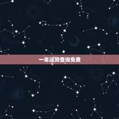 一年运势查询免费，算一年的运程