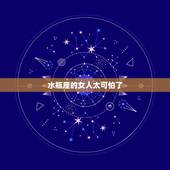 水瓶座的女人太可怕了 唯一可以虐水瓶的星座