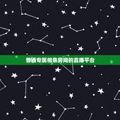 普通专属相亲房间的直播平台，相亲直播app求推荐