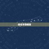 输名字测姻缘，有什么缘分测试和姓名配对测两人之间的缘分的？