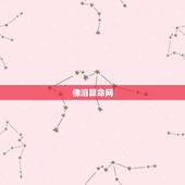 佛滔算命网，老黄历查依鑫的姓名测试报告，佛滔算命网